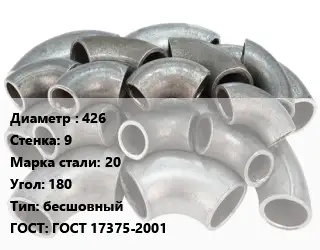 Отвод стальной 426х9 Сталь: 20 Угол:180 бесшовный ГОСТ: ГОСТ 17375-2001